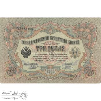 اسکناس 3 روبل 1905 نیکلای دوم - تک - VF - روسیه