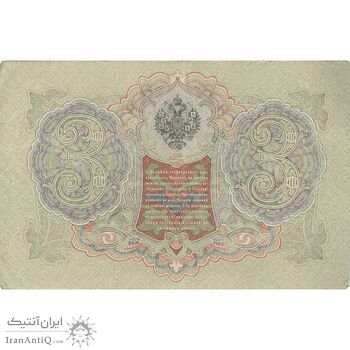 اسکناس 3 روبل 1905 نیکلای دوم - تک - VF - روسیه