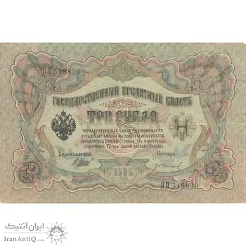 اسکناس 3 روبل 1905 نیکلای دوم - تک - VF - روسیه