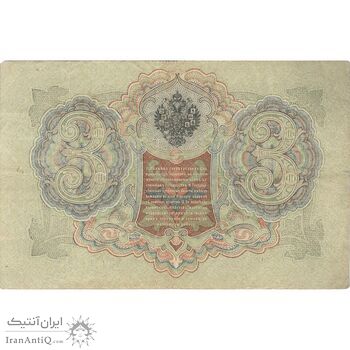 اسکناس 3 روبل 1905 نیکلای دوم - تک - VF - روسیه