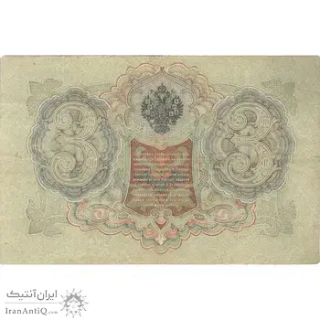 اسکناس 3 روبل 1905 نیکلای دوم - تک - VF - روسیه