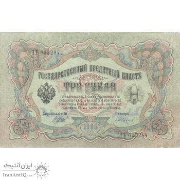 اسکناس 3 روبل 1905 نیکلای دوم - تک - VF - روسیه