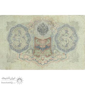 اسکناس 3 روبل 1905 نیکلای دوم - تک - VF - روسیه