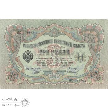اسکناس 3 روبل 1905 نیکلای دوم - تک - VF - روسیه