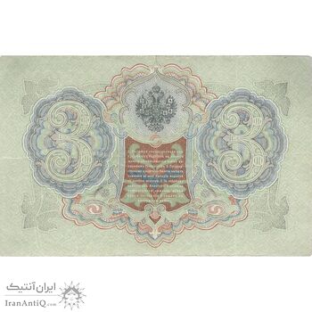 اسکناس 3 روبل 1905 نیکلای دوم - تک - VF - روسیه