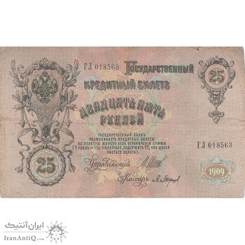 اسکناس 25 روبل 1909 نیکلای دوم - تک - VF - روسیه