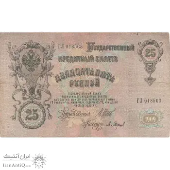اسکناس 25 روبل 1909 نیکلای دوم - تک - VF - روسیه