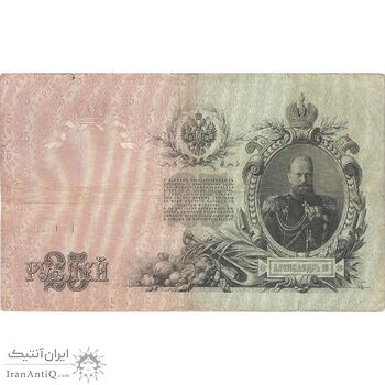 اسکناس 25 روبل 1909 نیکلای دوم - تک - VF - روسیه