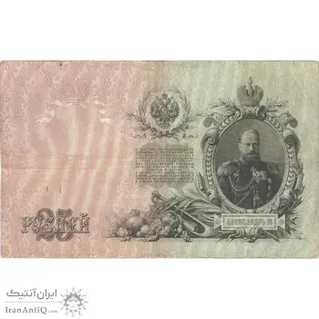 اسکناس 25 روبل 1909 نیکلای دوم - تک - VF - روسیه