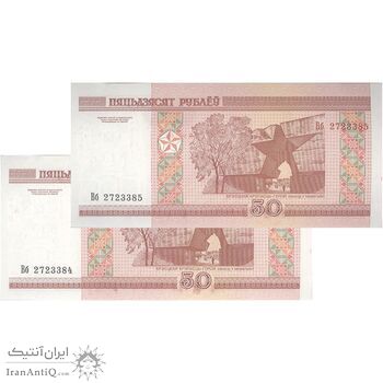 اسکناس 50 روبل 2000 جمهوری - جفت - UNC62 - بلاروس