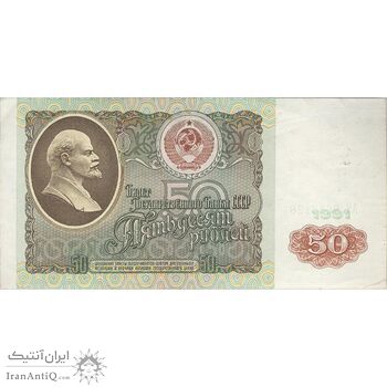 اسکناس 50 روبل 1991 جمهوری سوسیالیستی - تک - EF - اتحاد جماهیر شوروی