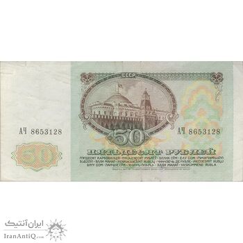 اسکناس 50 روبل 1991 جمهوری سوسیالیستی - تک - EF - اتحاد جماهیر شوروی