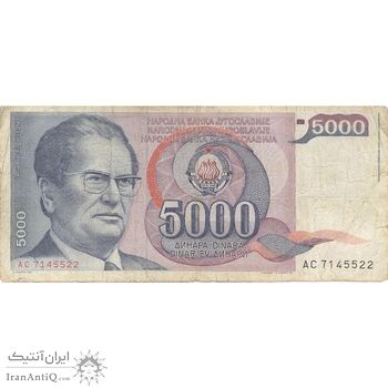 اسکناس 5000 دینار 1985 جمهوری فدرال - تک - F - یوگوسلاوی