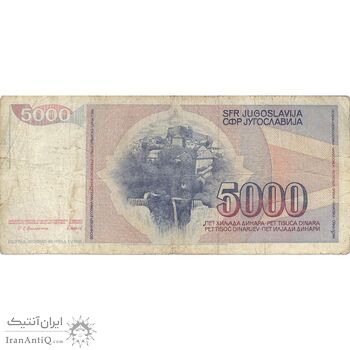 اسکناس 5000 دینار 1985 جمهوری فدرال - تک - F - یوگوسلاوی