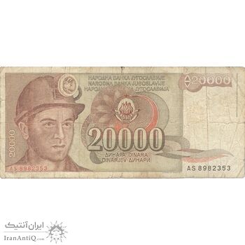 اسکناس 20000 دینار 1987 جمهوری فدرال - تک - F - یوگوسلاوی