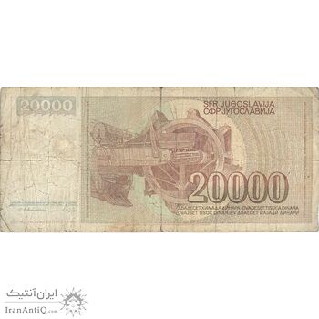 اسکناس 20000 دینار 1987 جمهوری فدرال - تک - F - یوگوسلاوی
