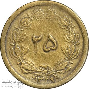 سکه 25 دینار یک ریال 1329 - قالب اشتباه - VF30 - محمد رضا شاه