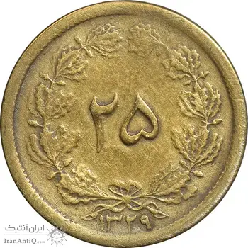 سکه 25 دینار یک ریال 1329 - قالب اشتباه - VF30 - محمد رضا شاه