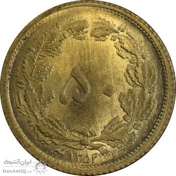 سکه 50 دینار 1354 برنز - MS63 - محمد رضا شاه
