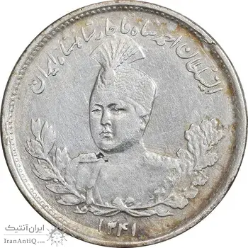 سکه 1000 دینار 1341 تصویری - EF45 - احمد شاه