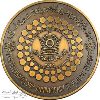 مدال برنز بر روی دریا ها 2535 - UNC - محمد رضا شاه