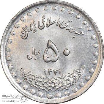 سکه 50 ریال 1371 (صفر کوچک) - MS63 - جمهوری اسلامی