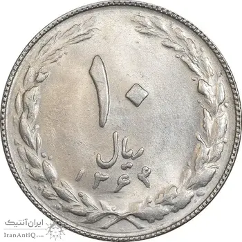 سکه 10 ریال 1364 - صفر کوچک - پشت باز - MS61 - جمهوری اسلامی
