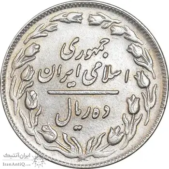 سکه 10 ریال 1359 - EF45 - جمهوری اسلامی