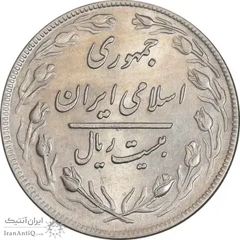 سکه 20 ریال 1359 - MS61 - جمهوری اسلامی