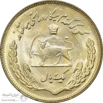سکه 1 ریال 1351 تصویری یادبود فائو - طلایی - MS62 - محمد رضا شاه
