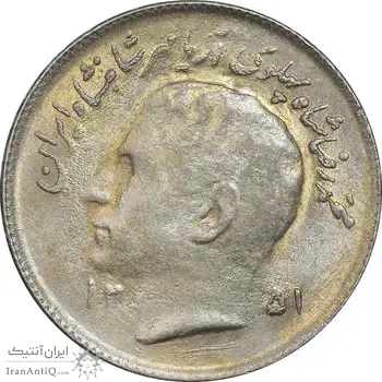 سکه 1 ریال 1351 تصویری یادبود فائو - AU55 - محمد رضا شاه