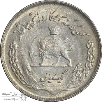 سکه 1 ریال 1351 تصویری یادبود فائو - AU55 - محمد رضا شاه