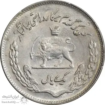 سکه 1 ریال 1351 تصویری یادبود فائو - AU50 - محمد رضا شاه