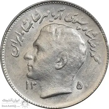 سکه 1 ریال 1350 تصویری یادبود فائو - AU58 - محمد رضا شاه