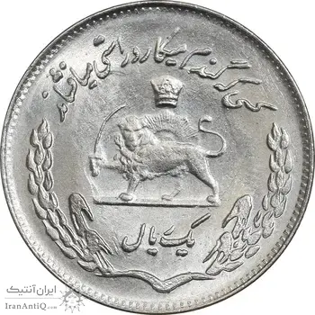 سکه 1 ریال 1354 تصویری یادبود فائو - MS63 - محمد رضا شاه