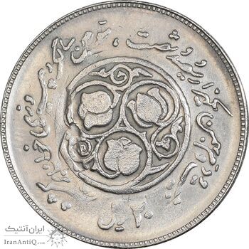 سکه 20 ریال 1360 سومین سالگرد (پرسی روی سکه پهلوی) - AU55 - جمهوری اسلامی