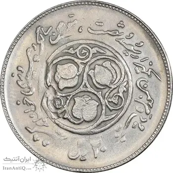 سکه 20 ریال 1360 سومین سالگرد (پرسی روی سکه پهلوی) - AU55 - جمهوری اسلامی