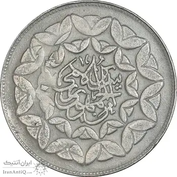سکه 20 ریال 1360 سومین سالگرد (پرسی روی سکه پهلوی) - AU55 - جمهوری اسلامی