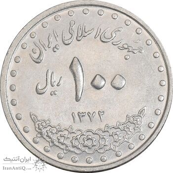 سکه 100 ریال 1372 (صفر بزرگ) - AU50 - جمهوری اسلامی