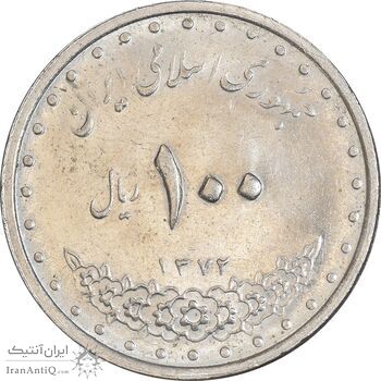 سکه 100 ریال 1372 (صفر کوچک) - MS61 - جمهوری اسلامی سکه 100 ریال 1372 (صفر کوچک) - MS61 - جمهوری اسلامی