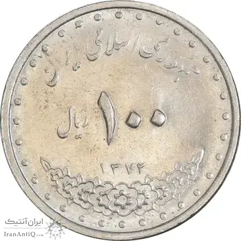 سکه 100 ریال 1372 (صفر کوچک) - MS61 - جمهوری اسلامی