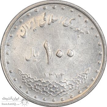 سکه 100 ریال 1372 (صفر کوچک) - AU58 - جمهوری اسلامی
