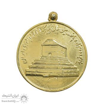 مدال آویزی 2500 سال شاهنشاهی ایران - EF - محمد رضا شاه