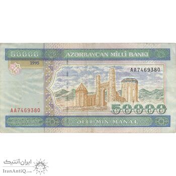 اسکناس 50000 منات 1995 جمهوری - تک - VF - آذربایجان