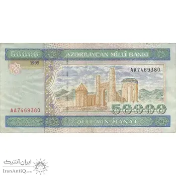 اسکناس 50000 منات 1995 جمهوری - تک - VF - آذربایجان