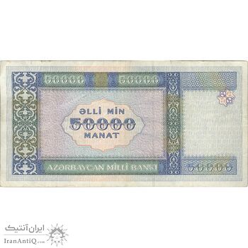 اسکناس 50000 منات 1995 جمهوری - تک - VF - آذربایجان