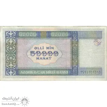 اسکناس 50000 منات 1995 جمهوری - تک - VF - آذربایجان