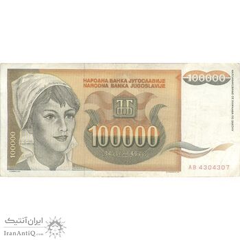 اسکناس 100000 دینار 1993 جمهوری فدرال سوسیالیستی - تک - VF - یوگوسلاوی