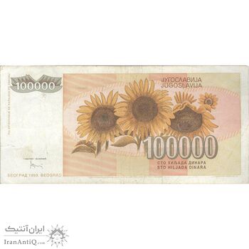 اسکناس 100000 دینار 1993 جمهوری فدرال سوسیالیستی - تک - VF - یوگوسلاوی