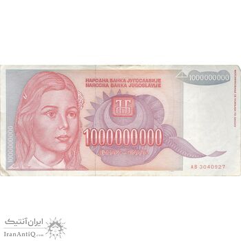 اسکناس 1000000000 دینار 1993 جمهوری فدرال سوسیالیستی - تک - VF - یوگوسلاوی
